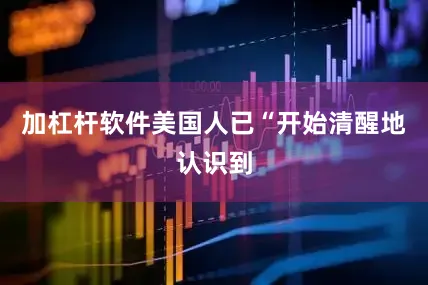 加杠杆软件美国人已“开始清醒地认识到