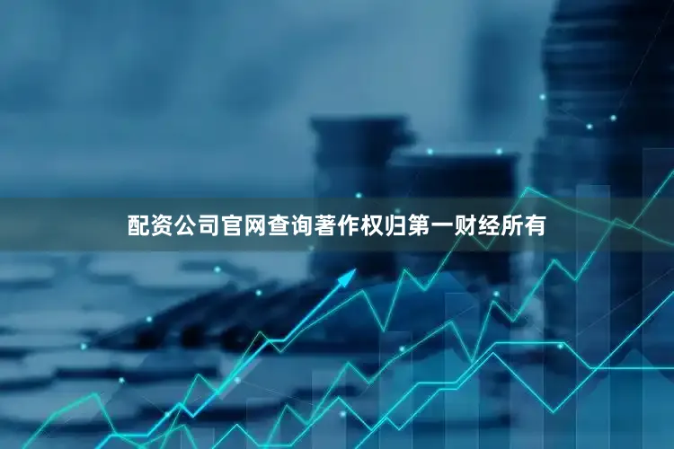 配资公司官网查询著作权归第一财经所有