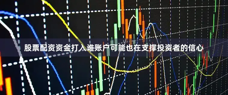 股票配资资金打入谁账户可能也在支撑投资者的信心