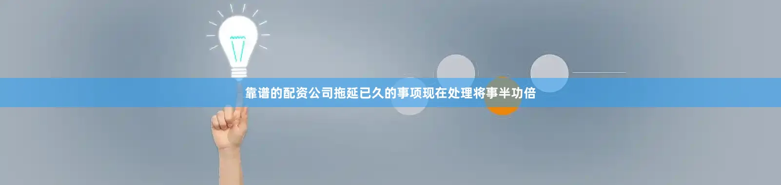 靠谱的配资公司拖延已久的事项现在处理将事半功倍