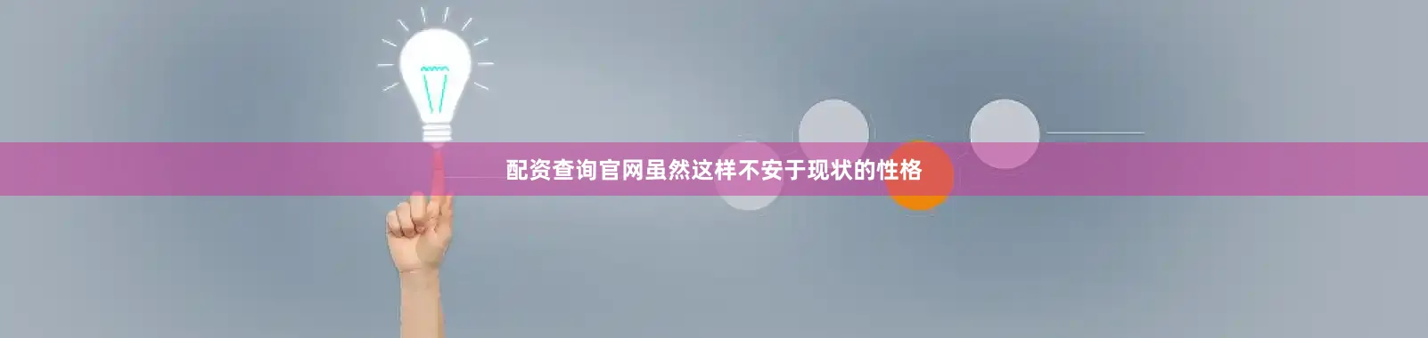 配资查询官网虽然这样不安于现状的性格