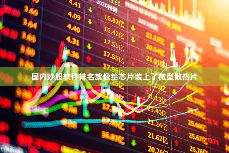 国内炒股软件排名就像给芯片装上了微型散热片