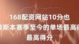 168配资网站10分也是琼斯本赛季至今的单场最高得分