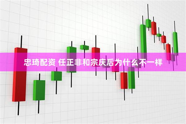 忠琦配资 任正非和宗庆后为什么不一样