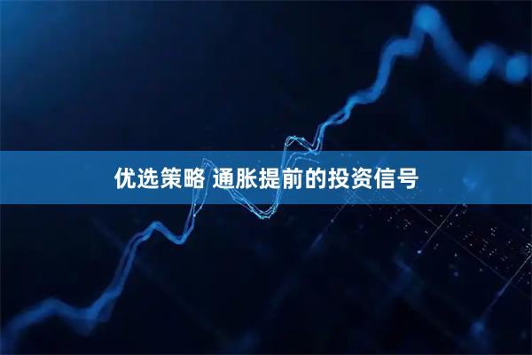 优选策略 通胀提前的投资信号