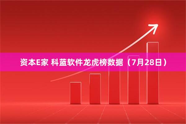 资本E家 科蓝软件龙虎榜数据(7月28日)